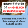 Business Idea: बेरोजगार हैं तो घर बैठे ऐसे कमाएं ₹35,000 से ₹40,000 हर महीना